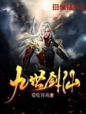 九剑天仙在异世