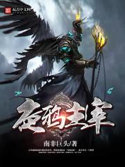 夜鸦主宰TXT爱下电子书