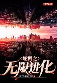 轮回无限流