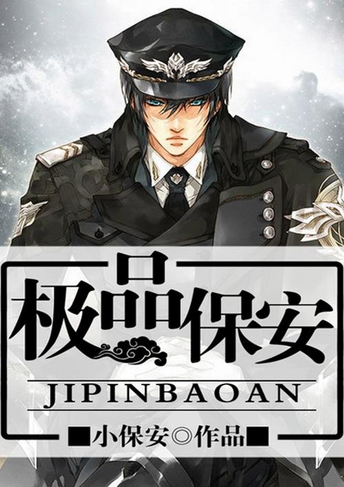 极品保安汪海洋免费阅读