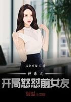 神豪之开局怒怼前女友TXT