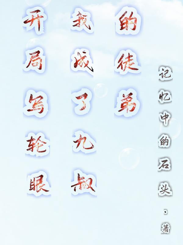 第一章开局觉醒写轮眼