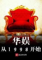 华娱从1998开始崛起笔趣阁