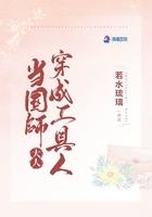 穿成国师受