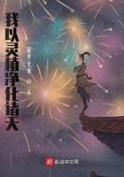 我以灵植净化诸天类似的