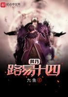 我乃路易十四笔趣阁