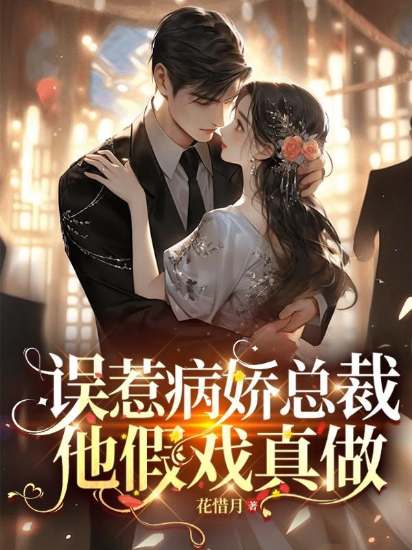 他假戏真做免费阅读