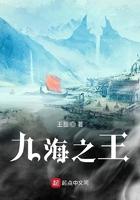 九海之王的序列大全