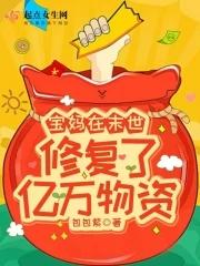 宝妈空间末世生存局