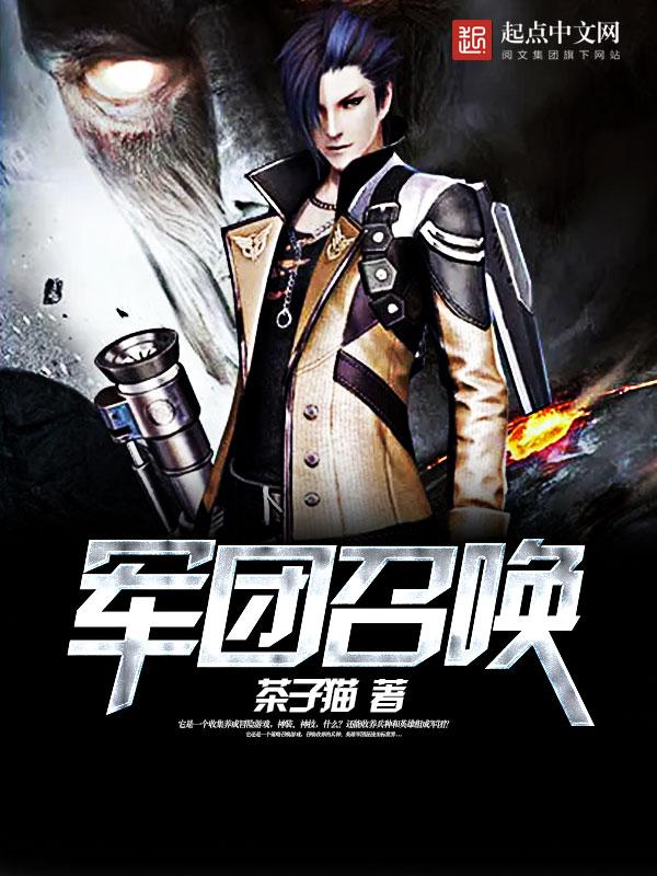 军团召唤笔趣阁无弹窗