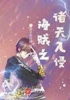 诸天强者从海贼帮四皇收尸