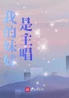 我的妹妹是主唱txt