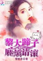 黎大蹄子麻烦请滚