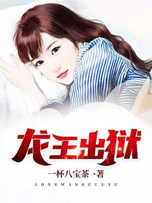 龙王出狱姜无敌是不是坏人