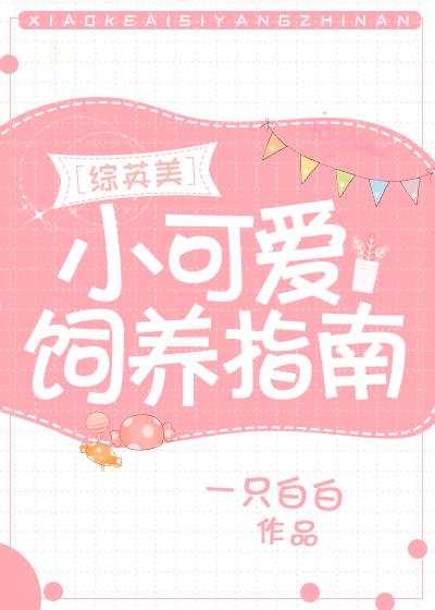 小可爱的生存指南综英美
