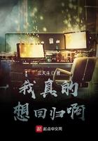 我真的想回归啊女主