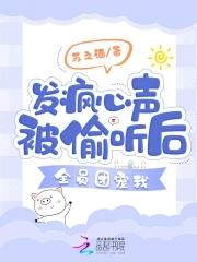 被偷听心声后我成了全家团宠