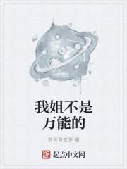 我不是万能的