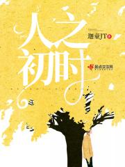 人之初的翻译
