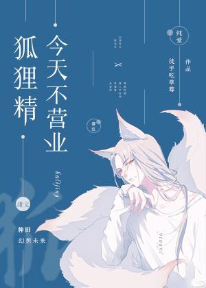 狐狸精今天不营业txt