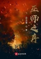 巫师序章