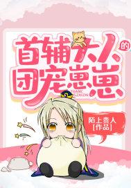 首辅大人的宠妻日常 四月
