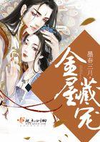 金屋藏喵全文免费阅读