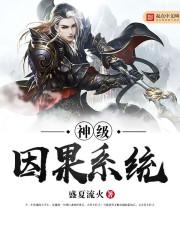 神级因果系统珞小萌