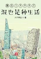 重生1998之混也是种生活TXT