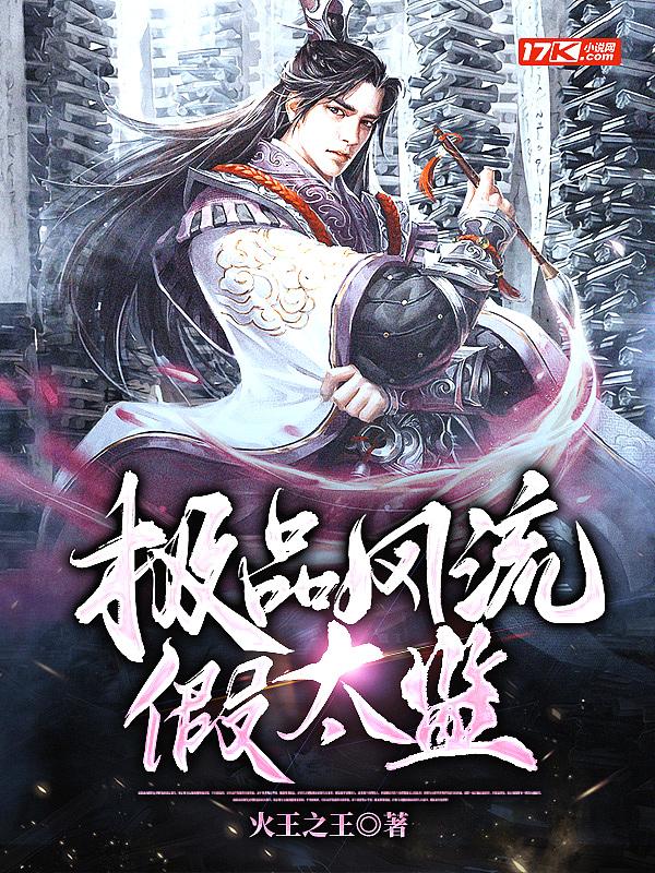 极品风流假太监有几个女人