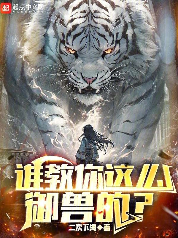 谁教你这么御兽的 免费