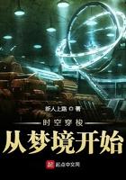 穿越时空从梦境开始