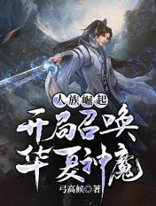 开局召唤华夏神魔 弓高候