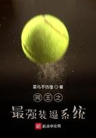 网王之最强BOSS