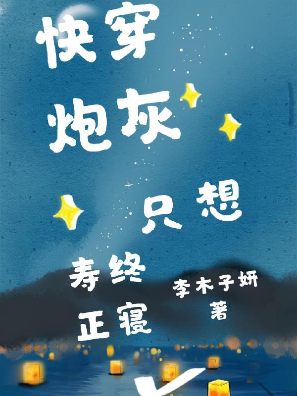 快穿炮灰只想寿终正寝作者李木子妍百度