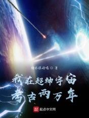 我在超神宇宙考古两万年txt