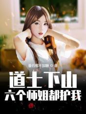 道士下山、六个师姐都护我
