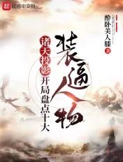 开局盘点十大装逼人物笔趣阁