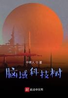 脑域科技树TXT