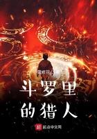 斗罗里的猎人杰森