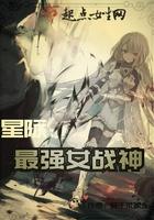 星际之最强女战神txt