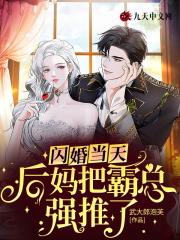 闪婚嫁给霸道总裁打破席家八代单传的