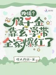 假千金抱错回村5兄弟故事