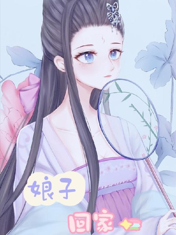 娘子回家了
