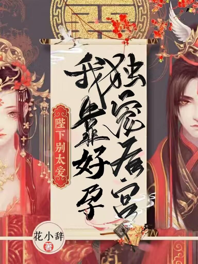 陛下别太爱我靠好孕独宠后宫短剧全集