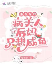 重生年代病美人后妈只想咸鱼奇书网
