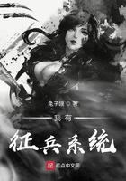 我有征兵系统笔趣阁