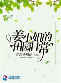 姜小姐的田园日常txt