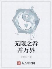 无限吞噬成巨蟒最新章节