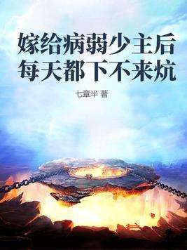 ⒊嫁给病弱夫君后